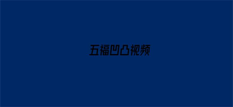 五福凹凸视频-Movie