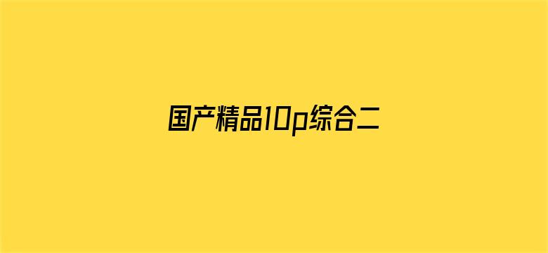 国产精品10p综合二区