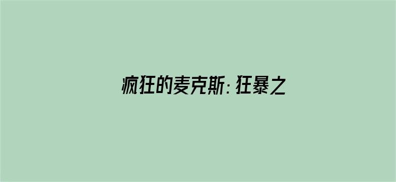 疯狂的麦克斯：狂暴之路